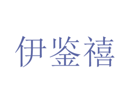 伊鉴禧 商标图样
