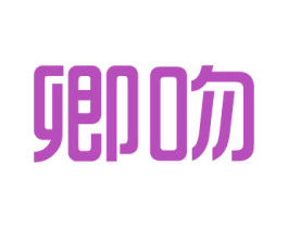 卿吻 商标图样