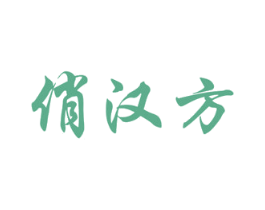俏汉方 商标图样
