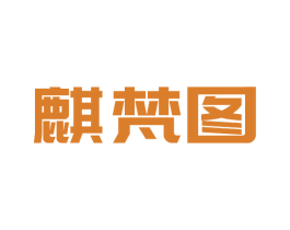 麒梵图 商标图样