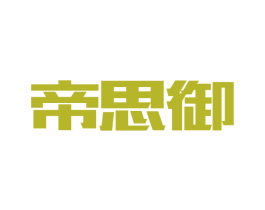 帝思御 商标图样
