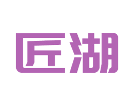 匠湖 商标图样