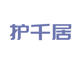 护千居 商标图样