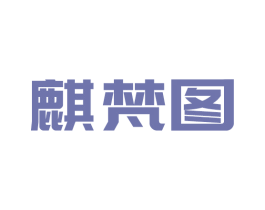 麒梵图 商标图样