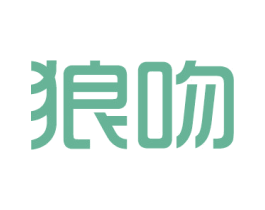 狼吻 商标图样