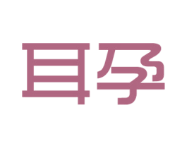 耳孕 商标图样