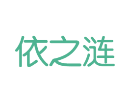 依之涟 商标图样