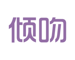 倾吻 商标图样