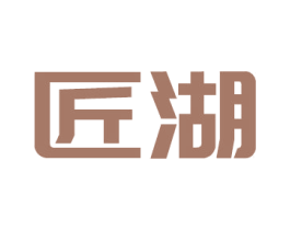 匠湖 商标图样