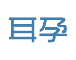 耳孕 商标图样
