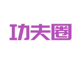 功夫圈 商标图样
