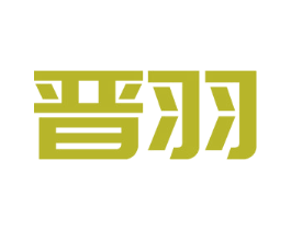 晋羽 商标图样