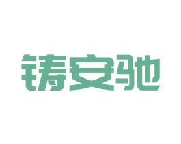铸安驰 商标图样