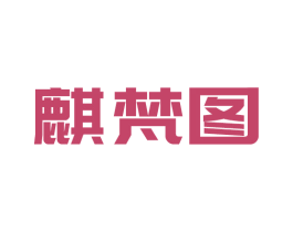 麒梵图 商标图样