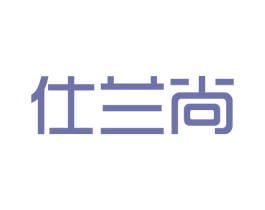 仕兰尚 商标图样
