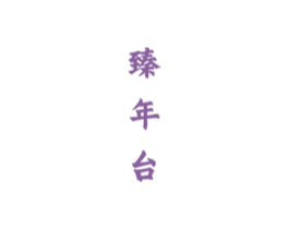 臻年台 商标图样