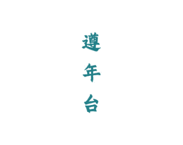 遵年台 商标图样