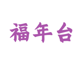 福年台 商标图样
