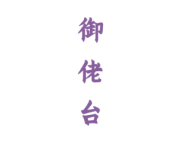 御佬台 商标图样