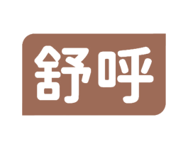 舒呼 商标图样