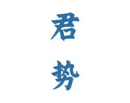 君势 商标图样