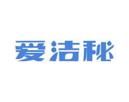 爱洁秘 商标图样