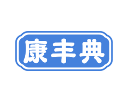 康丰典 商标图样