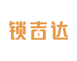 锁吉达 商标图样