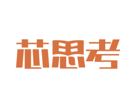 芯思考 商标图样