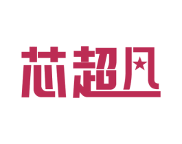芯超凡 商标图样