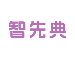 智先典 商标图样