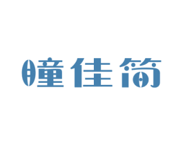瞳佳简 商标图样