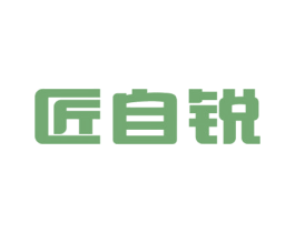 匠自锐 商标图样
