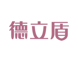 德立盾 商标图样
