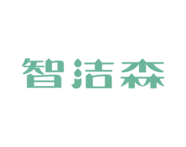 智洁森 商标图样