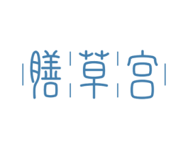 膳草宫 商标图样