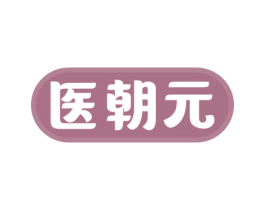 医朝元 商标图样