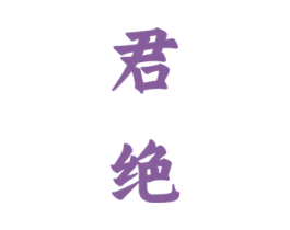 君绝 商标图样