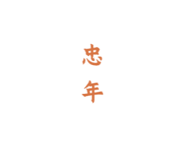 忠年 商标图样