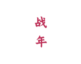 战年 商标图样