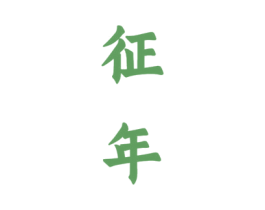 征年 商标图样