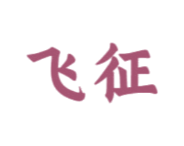 飞征 商标图样