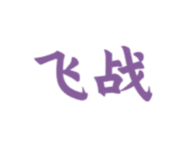 飞战 商标图样