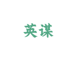 英谋 商标图样