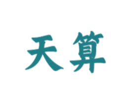 天算 商标图样