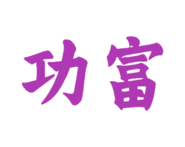 功富 商标图样