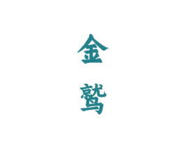 金鹫 商标图样