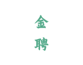金聘 商标图样