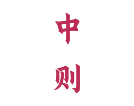 中则 商标图样