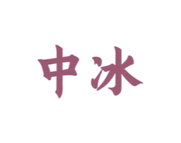 中冰 商标图样